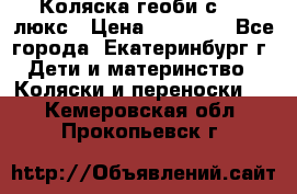 Коляска геоби с 706 люкс › Цена ­ 11 000 - Все города, Екатеринбург г. Дети и материнство » Коляски и переноски   . Кемеровская обл.,Прокопьевск г.